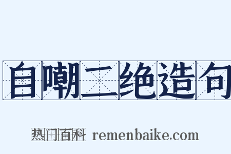 自嘲二绝造句是什么意思的图片